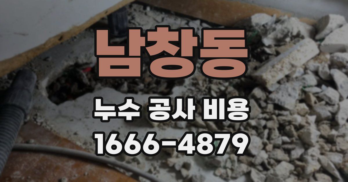남창동 누수 공사 비용