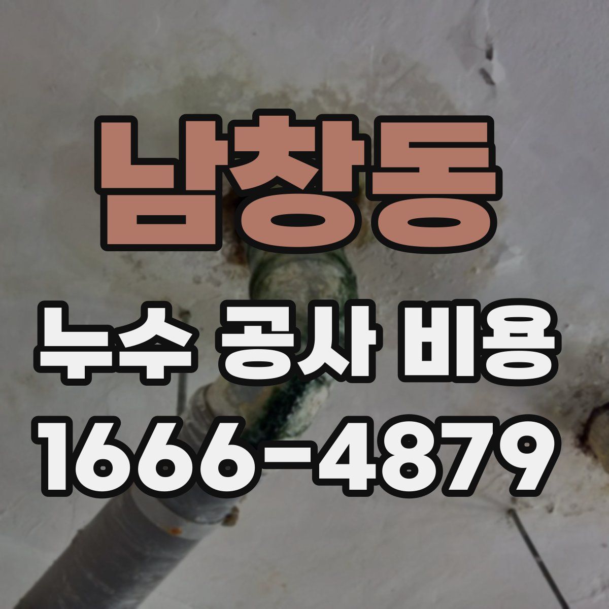 남창동 누수 공사 비용