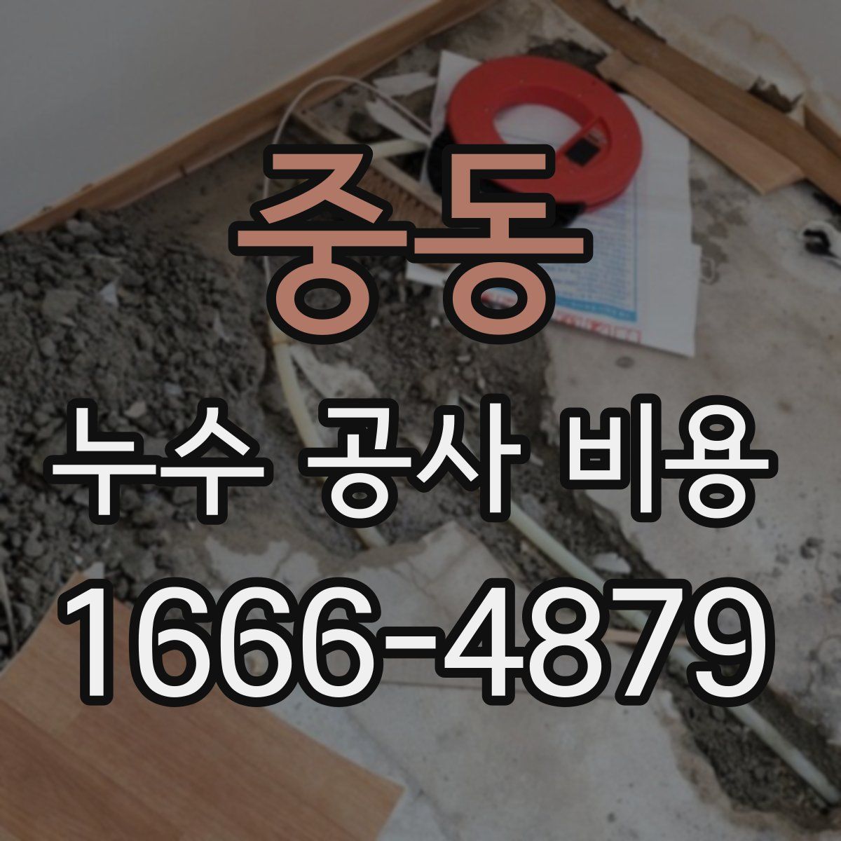 중동 누수 공사 비용