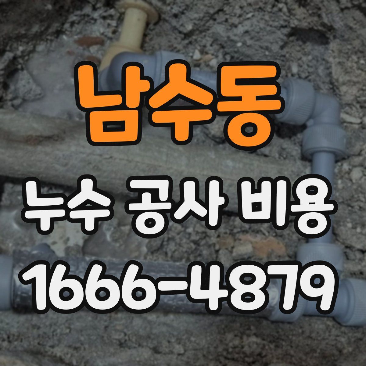 남수동 누수 공사 비용