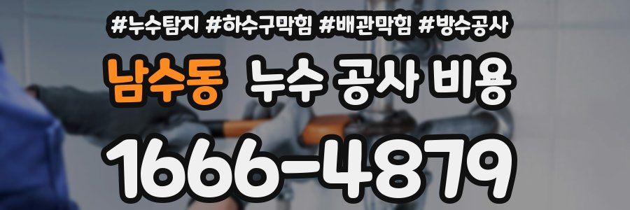 남수동 누수 공사 비용