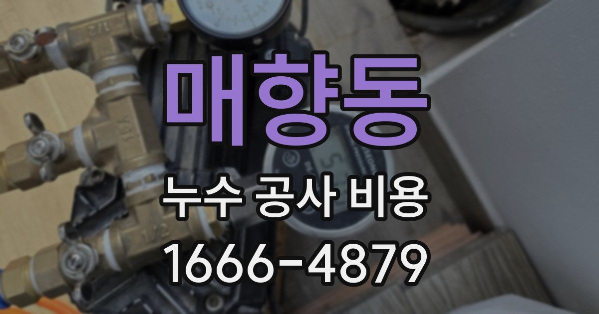 매향동 누수 공사 비용