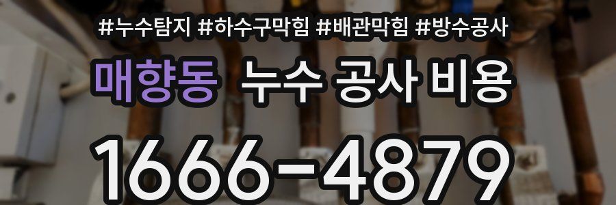매향동 누수 공사 비용