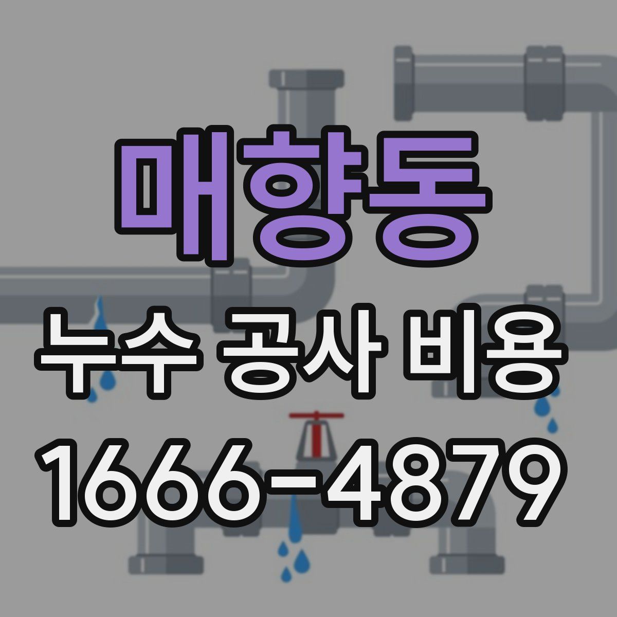 매향동 누수 공사 비용