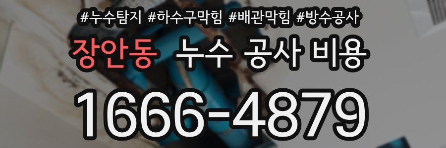 장안동 누수 공사 비용