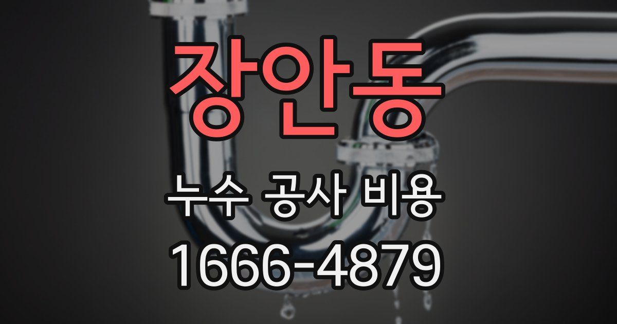 장안동 누수 공사 비용
