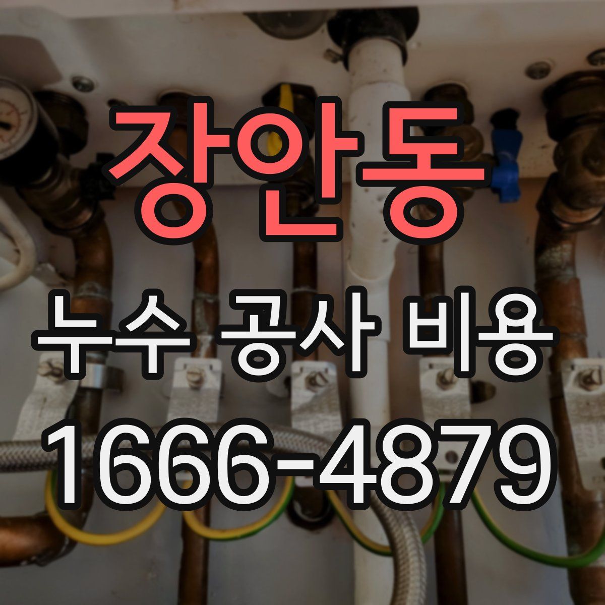 장안동 누수 공사 비용