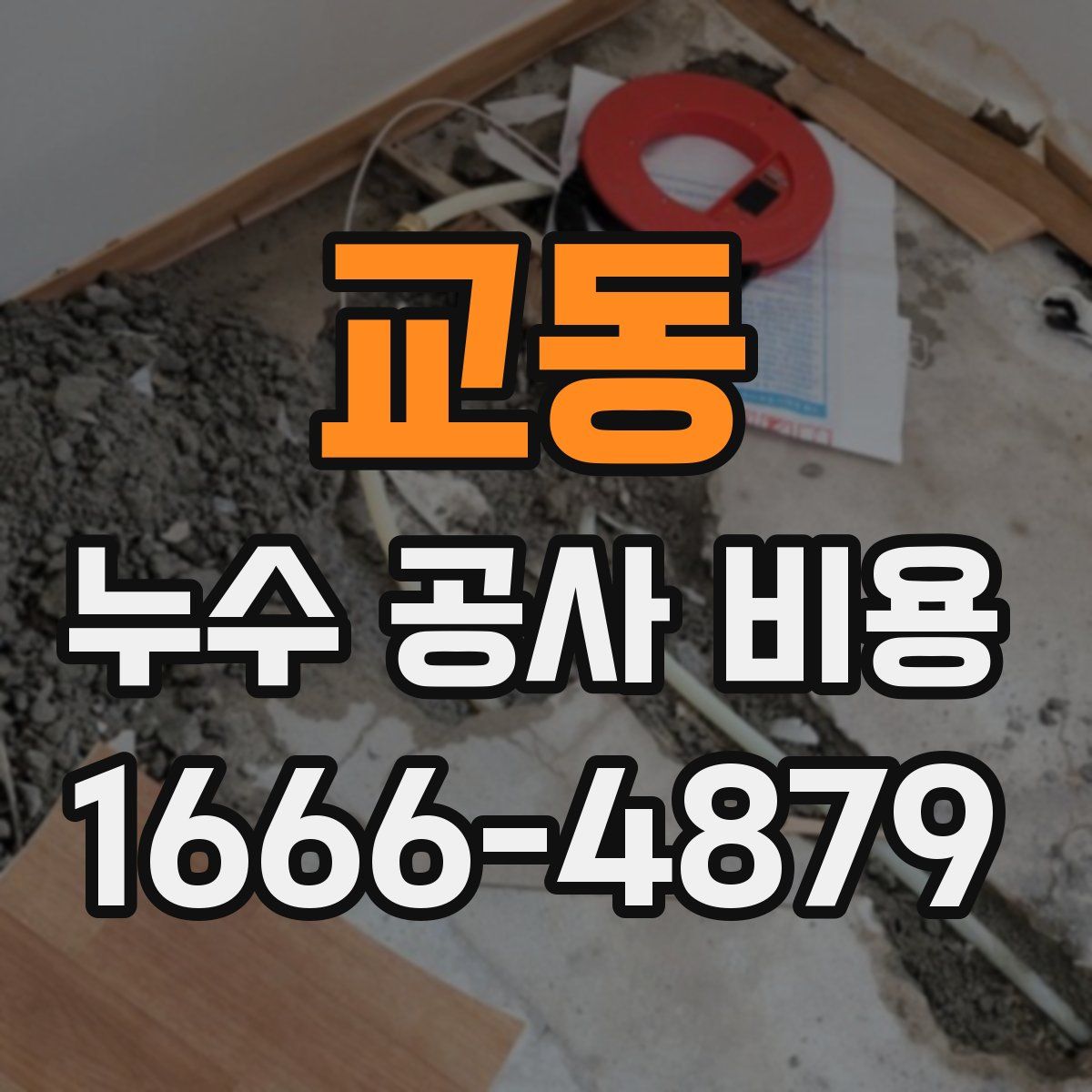 교동 누수 공사 비용