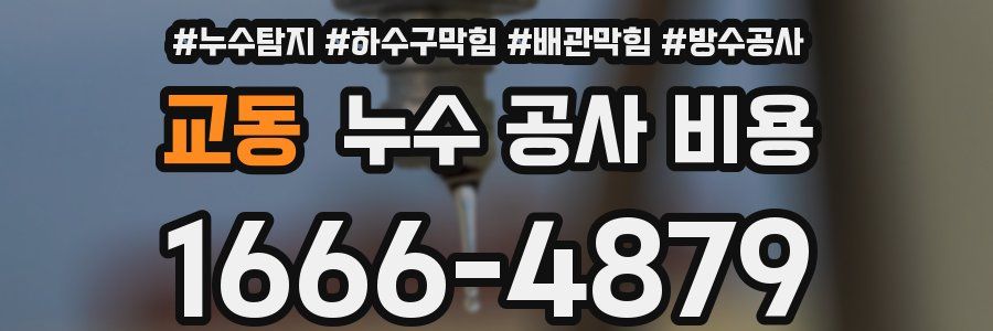 교동 누수 공사 비용
