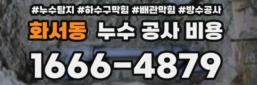 화서동 누수 공사 비용