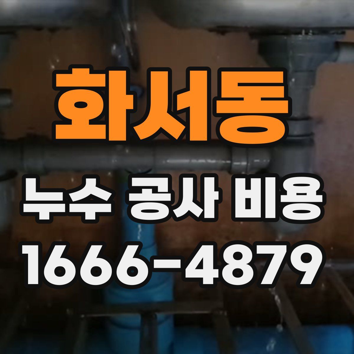 화서동 누수 공사 비용