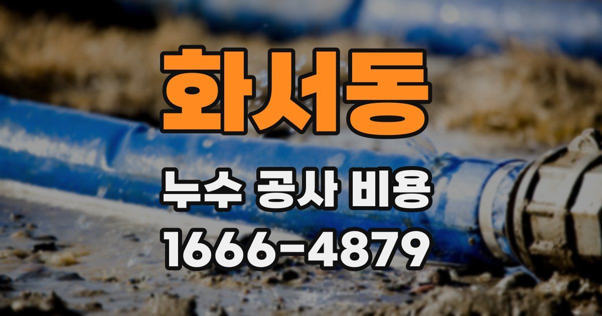 화서동 누수 공사 비용