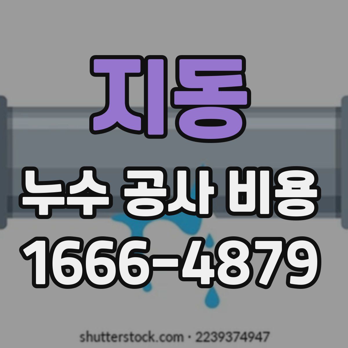 지동 누수 공사 비용