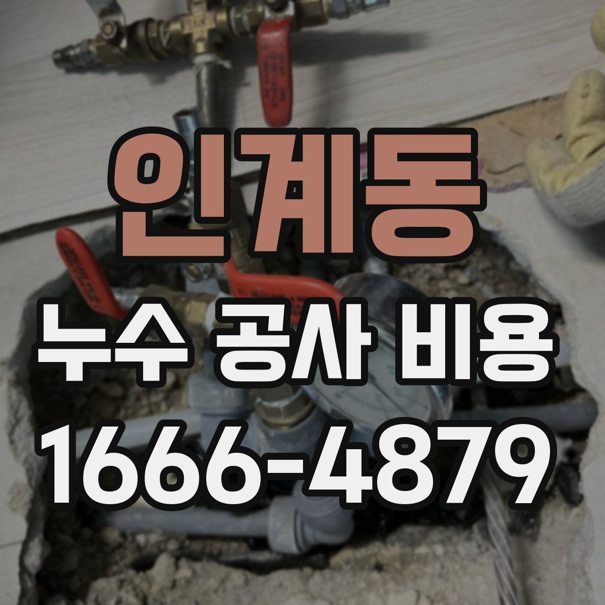 인계동 누수 공사 비용