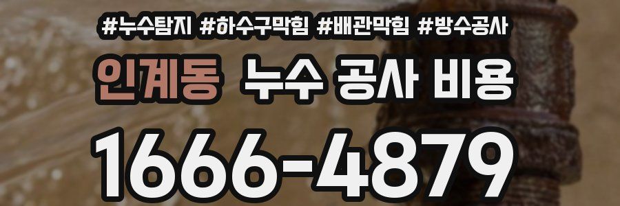 인계동 누수 공사 비용