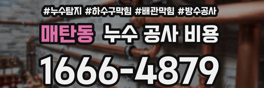 매탄동 누수 공사 비용