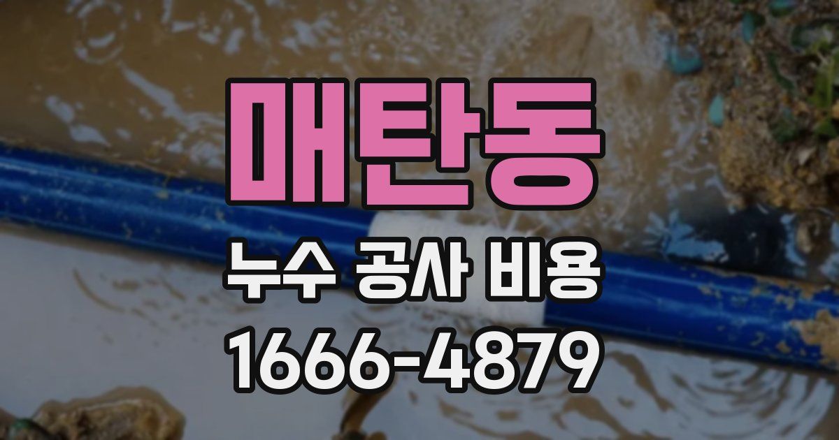 매탄동 누수 공사 비용