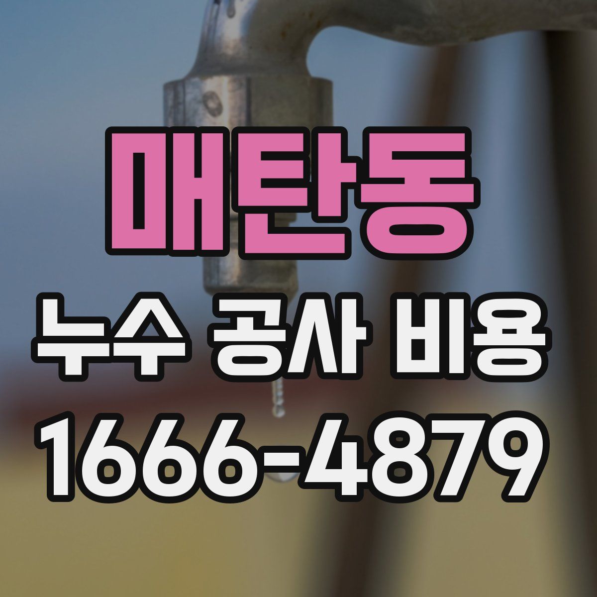 매탄동 누수 공사 비용