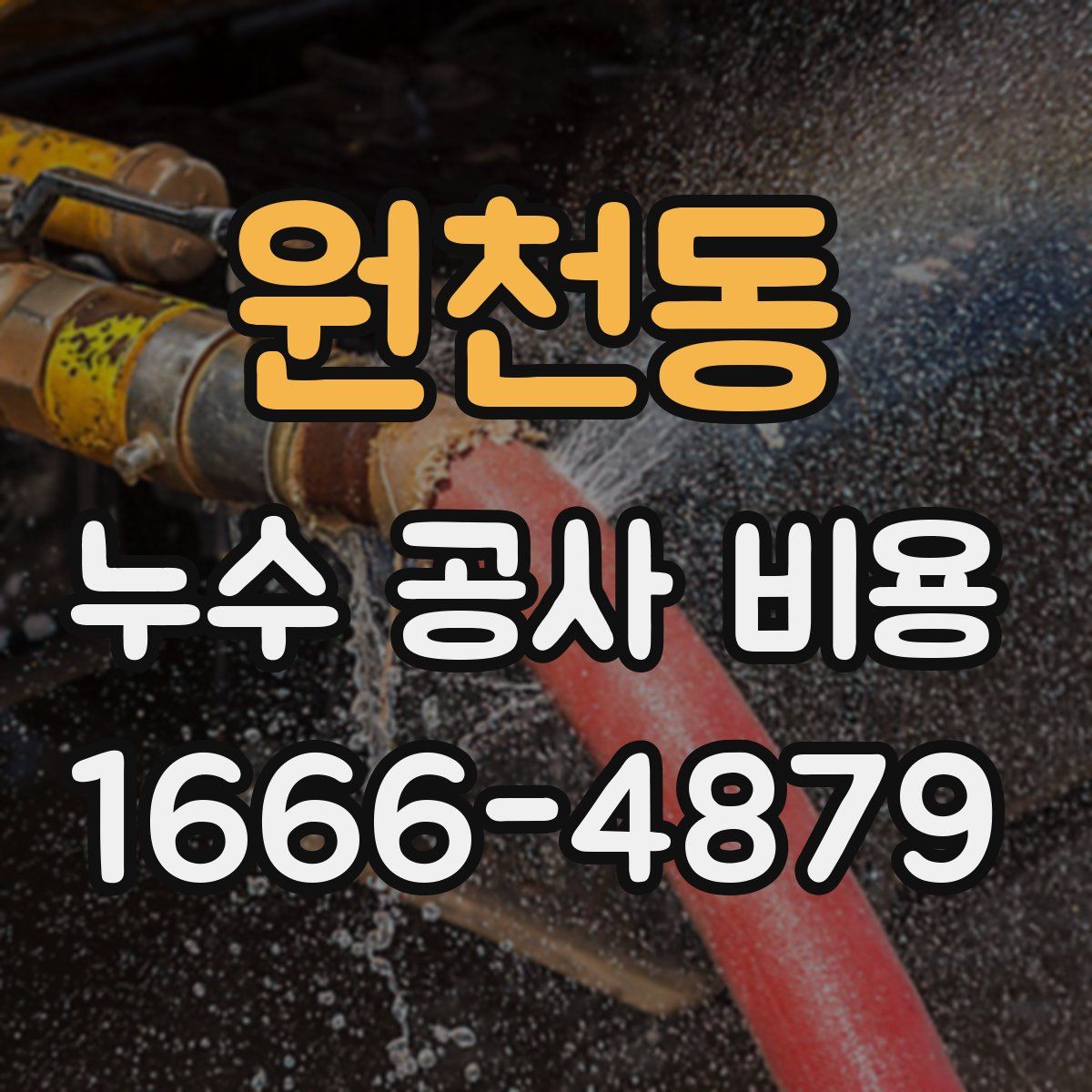 원천동 누수 공사 비용