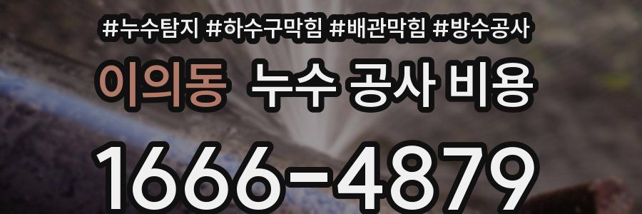 이의동 누수 공사 비용