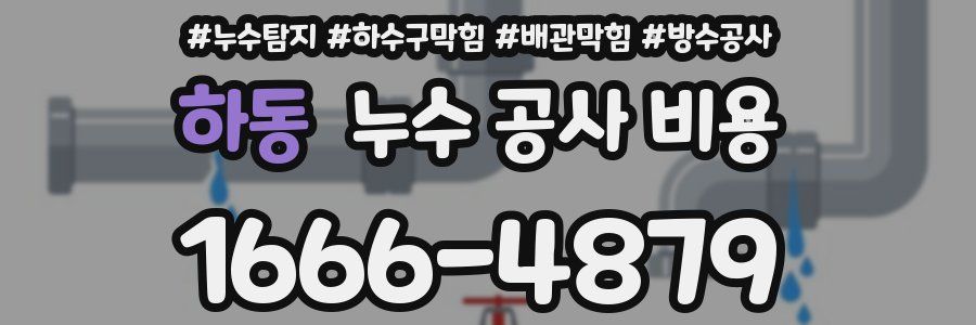 하동 누수 공사 비용