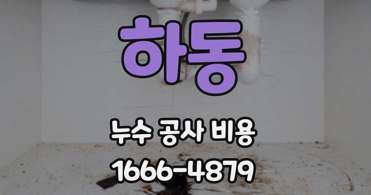 하동 누수 공사 비용