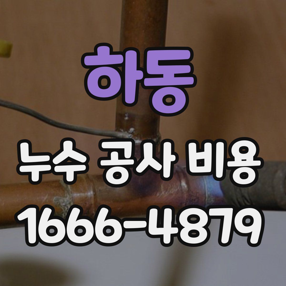 하동 누수 공사 비용