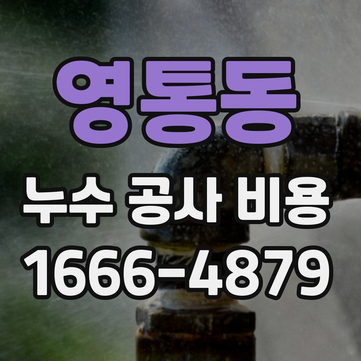영통동 누수 공사 비용