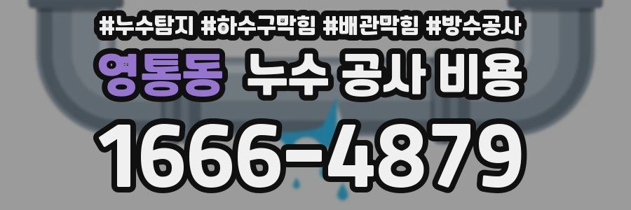 영통동 누수 공사 비용