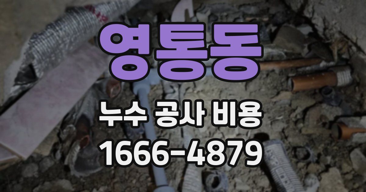 영통동 누수 공사 비용