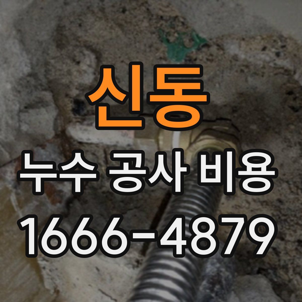 신동 누수 공사 비용