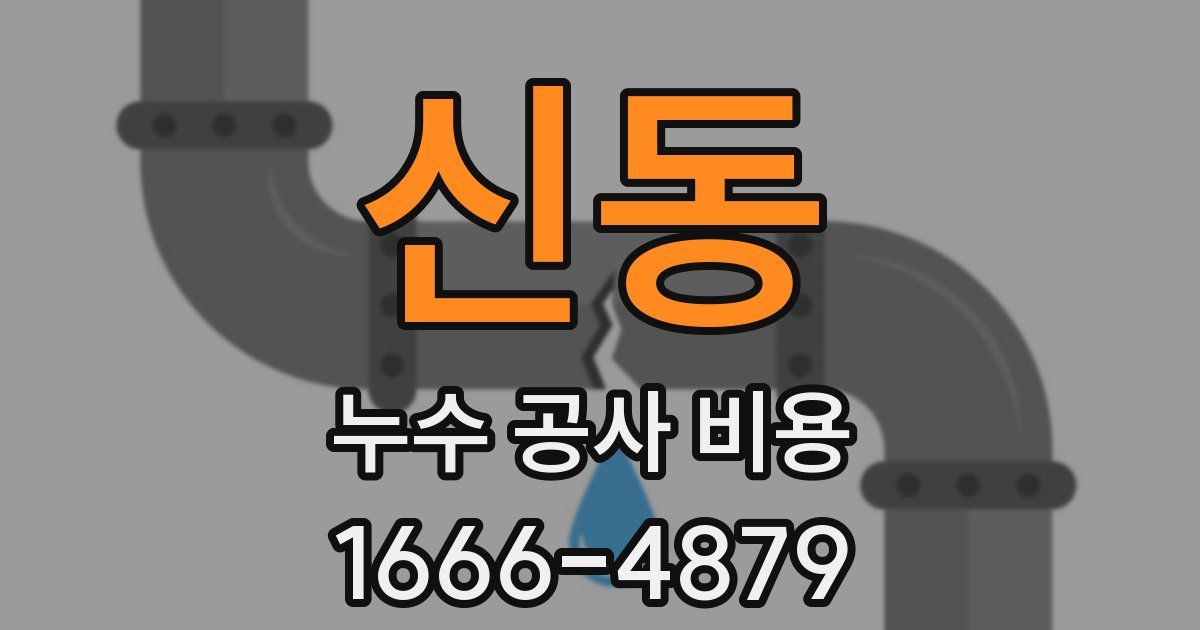 신동 누수 공사 비용