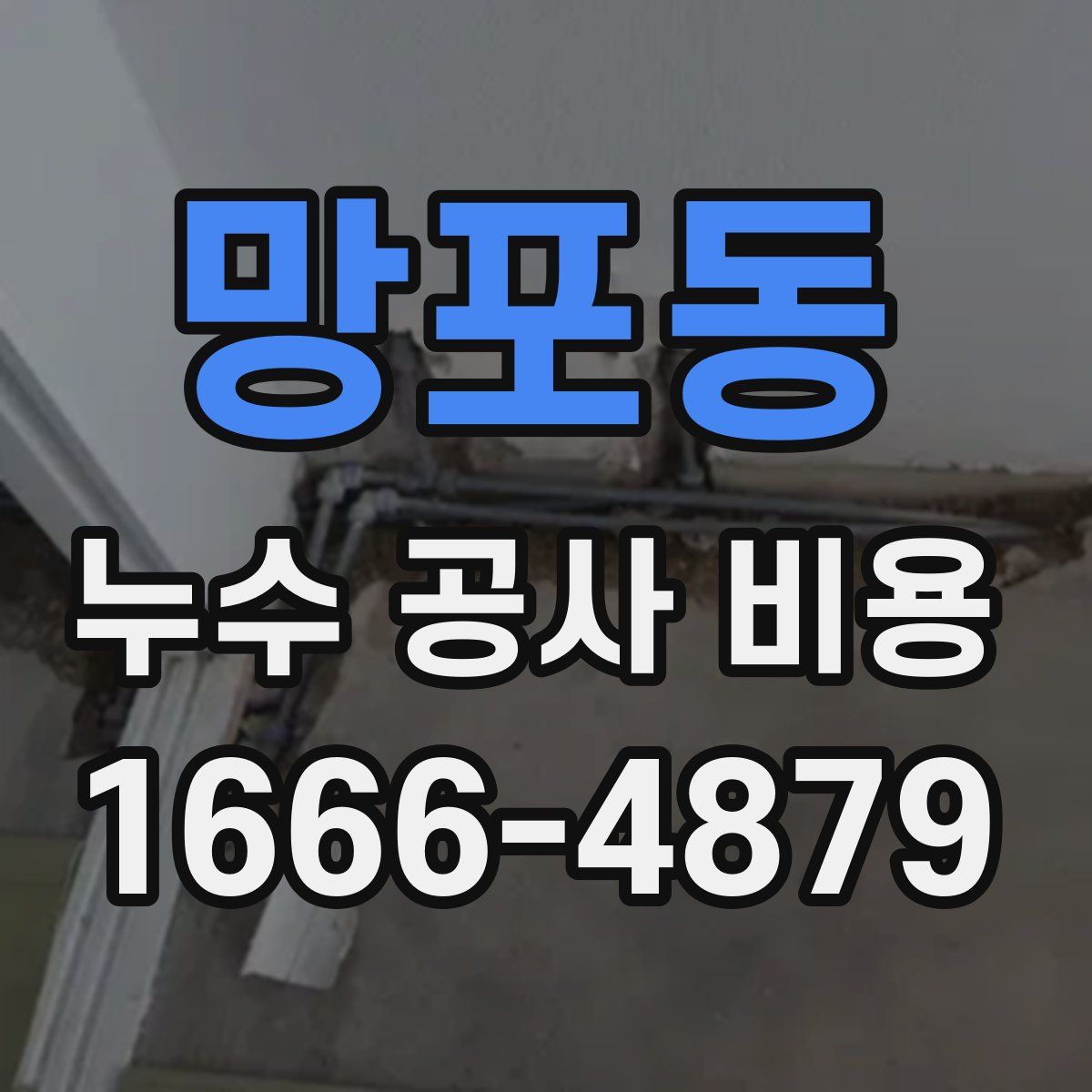 망포동 누수 공사 비용