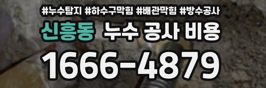 신흥동 누수 공사 비용