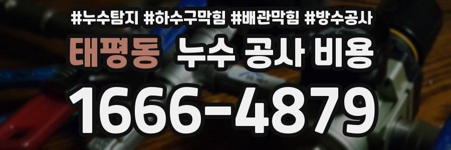 태평동 누수 공사 비용