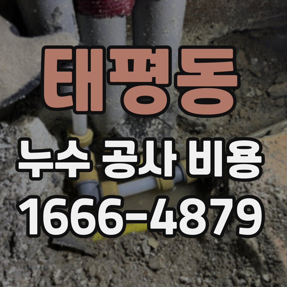 태평동 누수 공사 비용