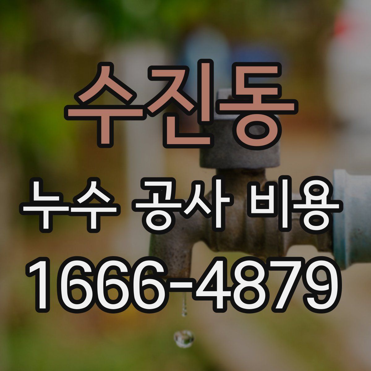 수진동 누수 공사 비용