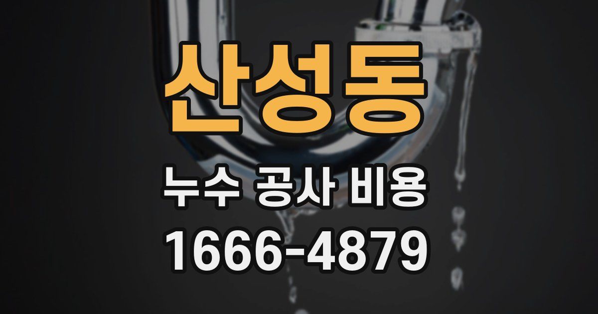 산성동 누수 공사 비용