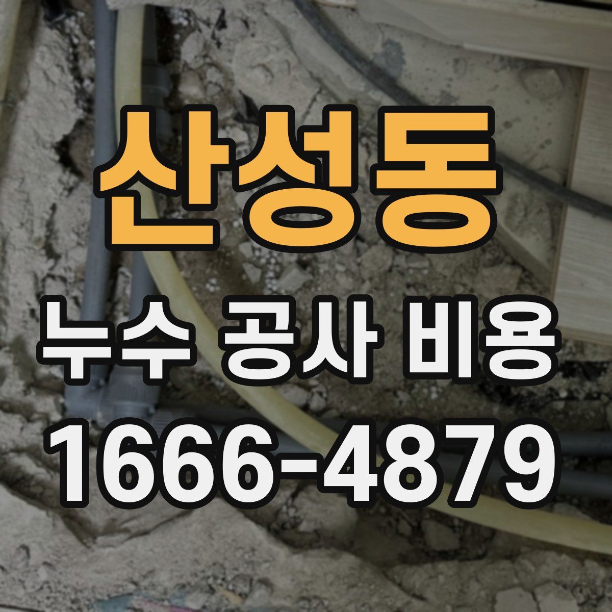 산성동 누수 공사 비용