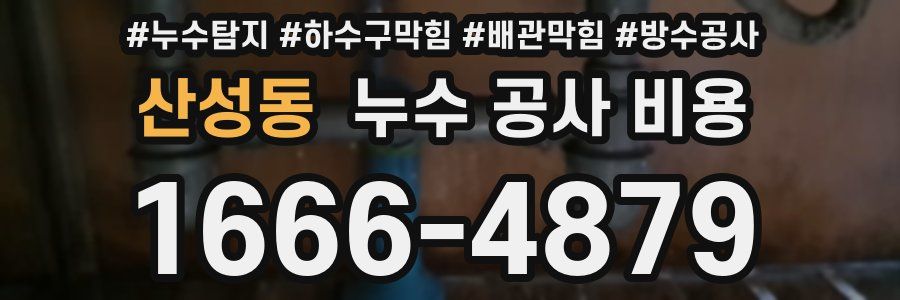 산성동 누수 공사 비용