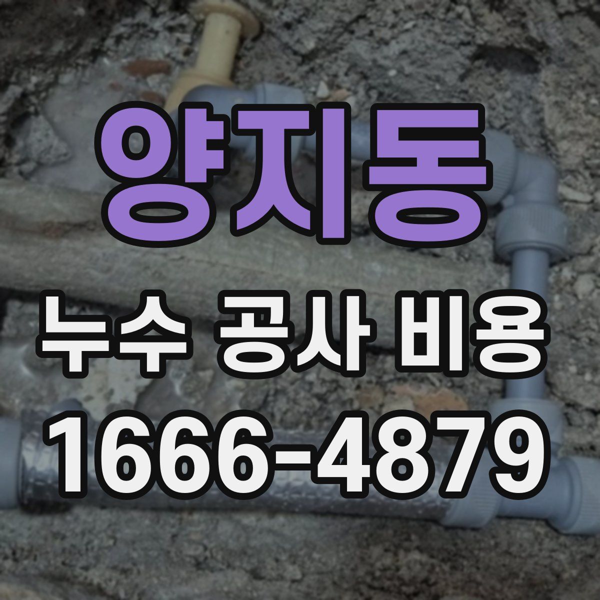 양지동 누수 공사 비용