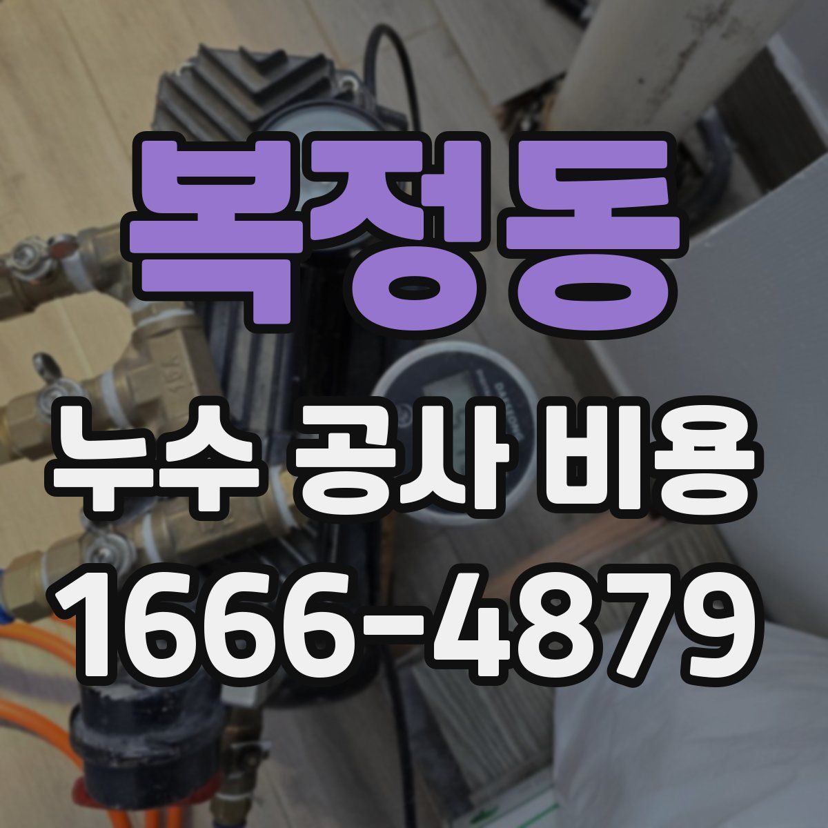 복정동 누수 공사 비용