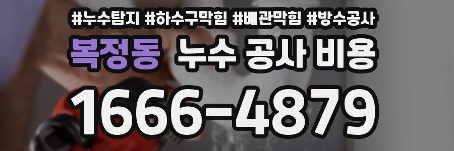복정동 누수 공사 비용