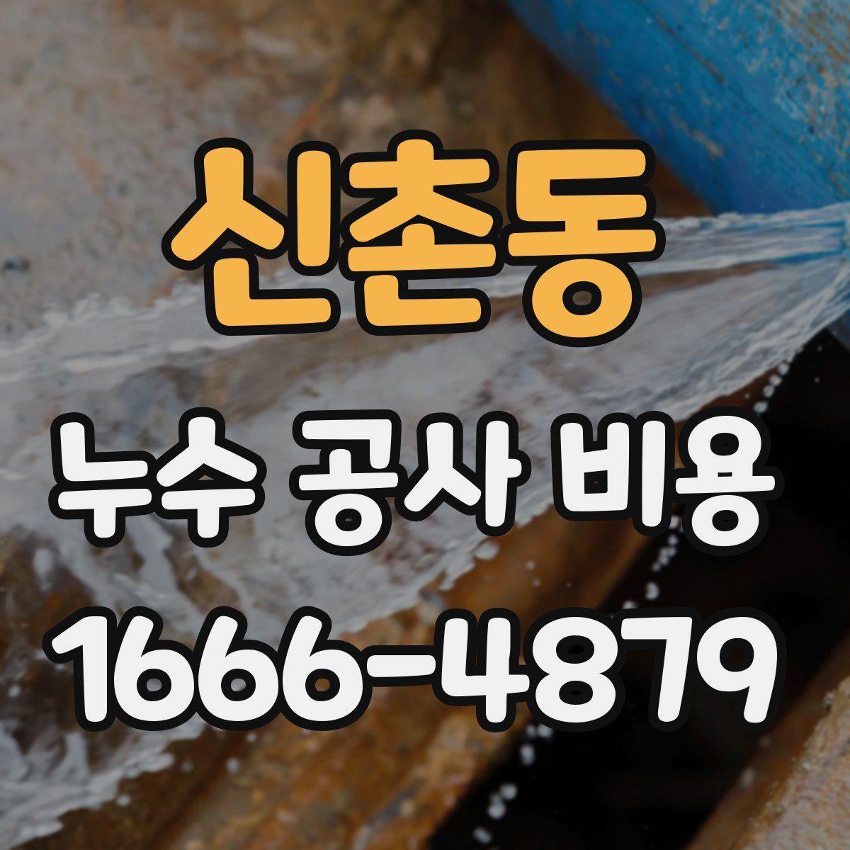신촌동 누수 공사 비용