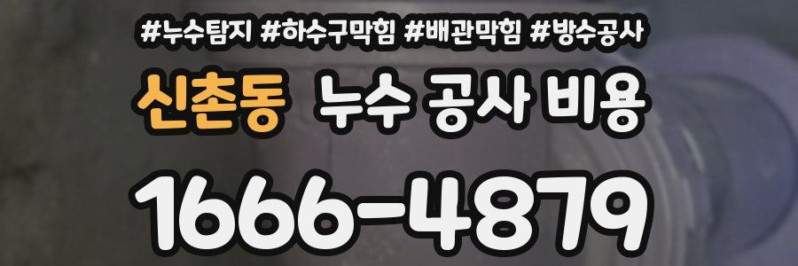 신촌동 누수 공사 비용
