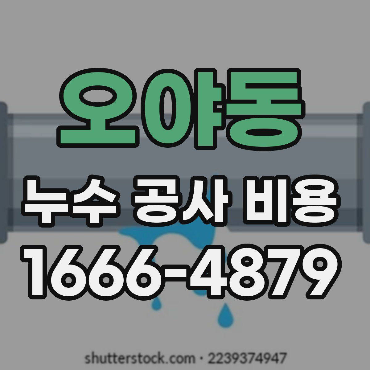 오야동 누수 공사 비용