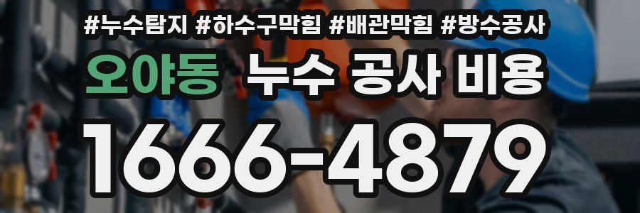 오야동 누수 공사 비용
