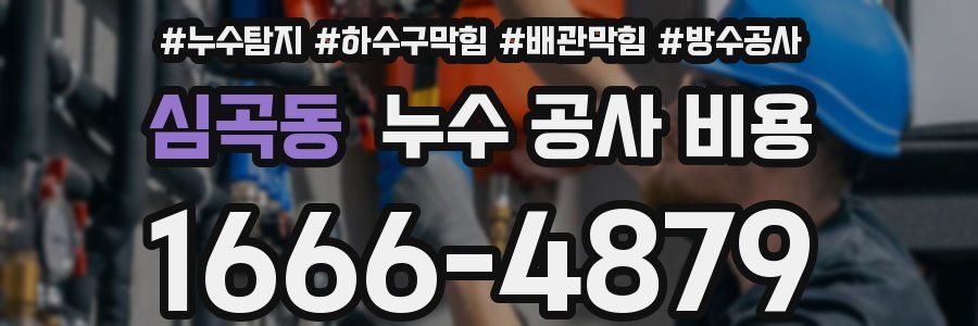 심곡동 누수 공사 비용