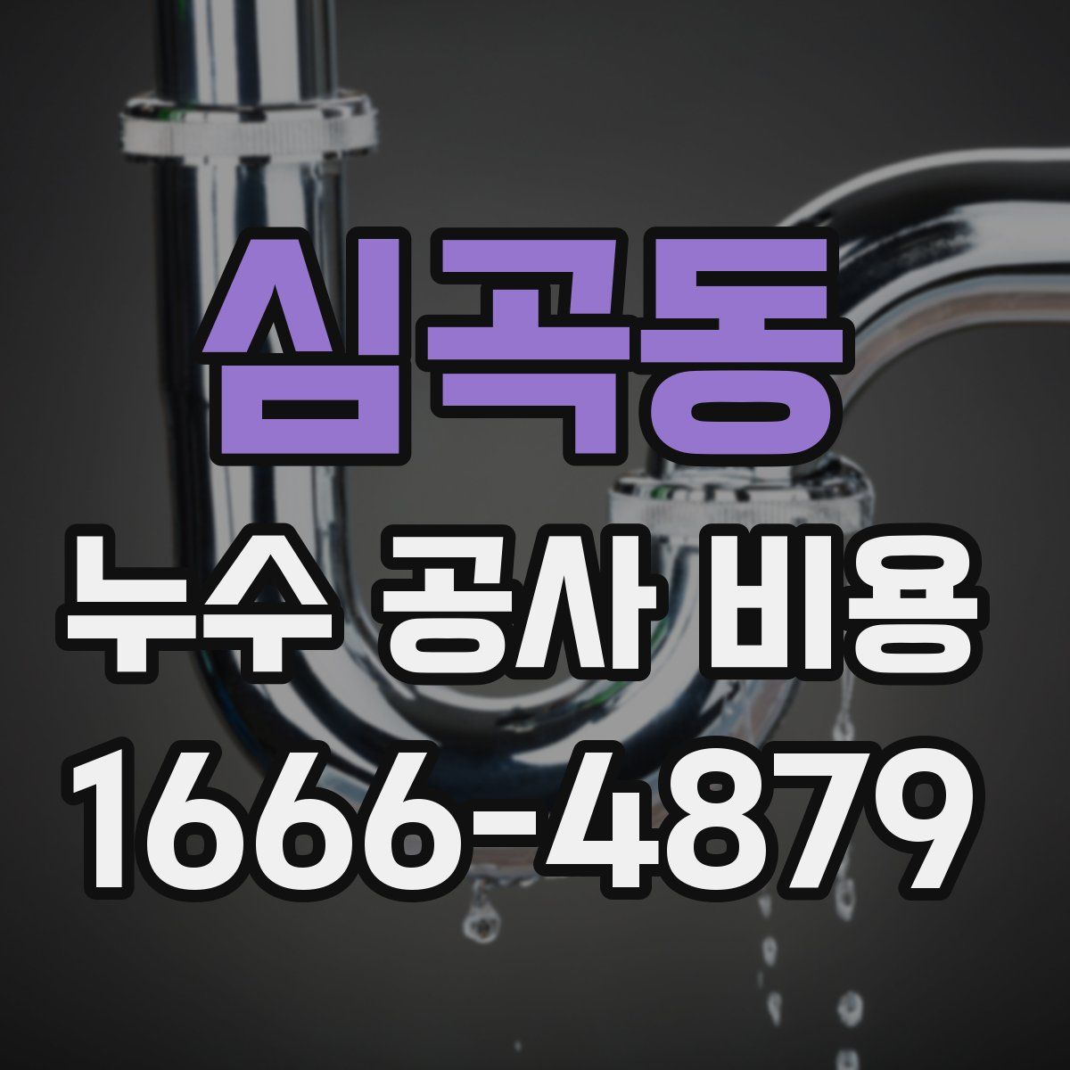 심곡동 누수 공사 비용