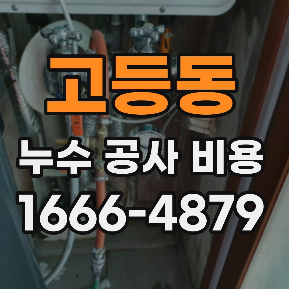 고등동 누수 공사 비용